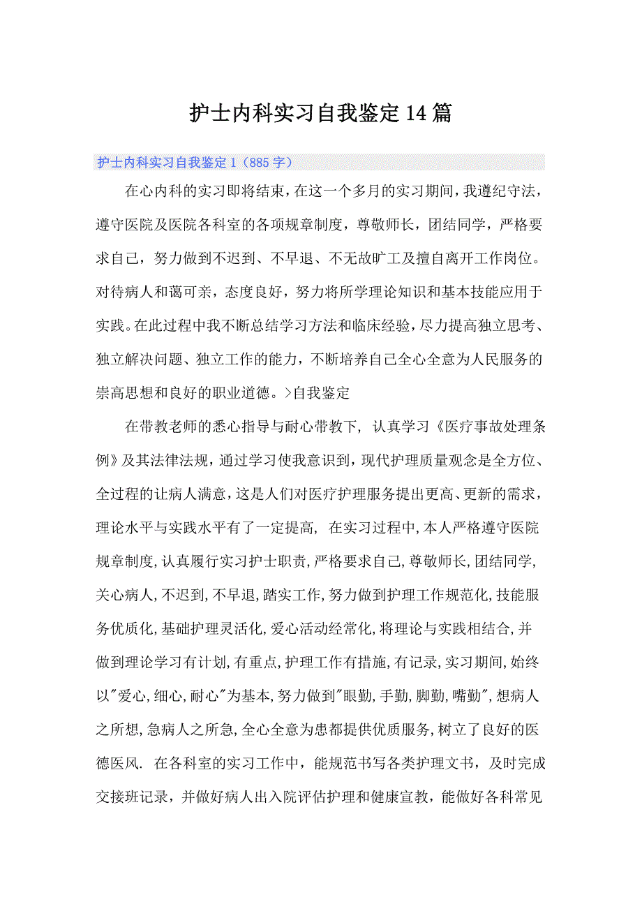 护士内科实习自我鉴定14篇_第1页