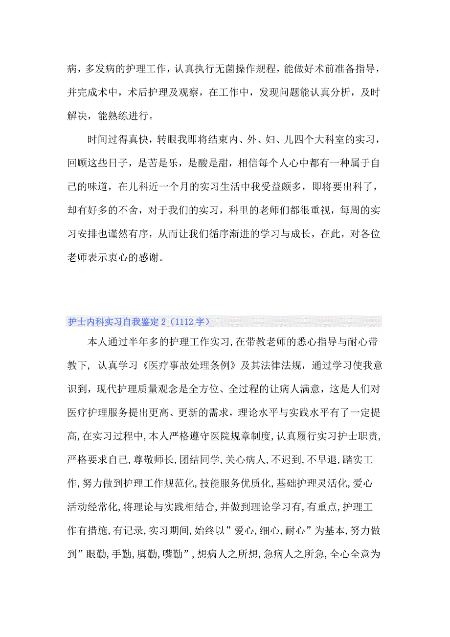 护士内科实习自我鉴定14篇_第2页