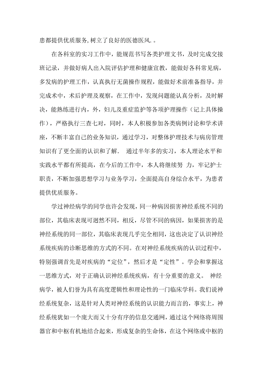 护士内科实习自我鉴定14篇_第3页