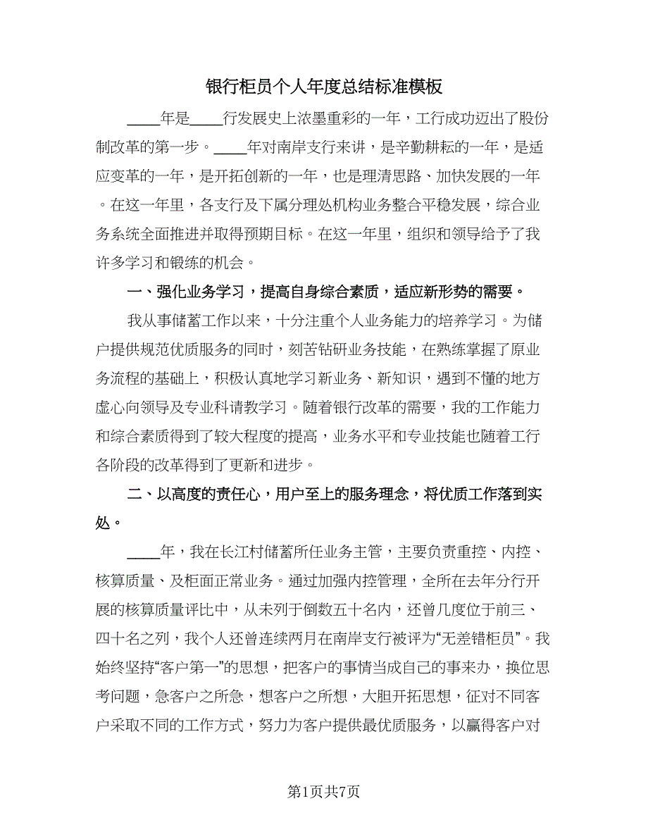 银行柜员个人年度总结标准模板（3篇）.doc_第1页