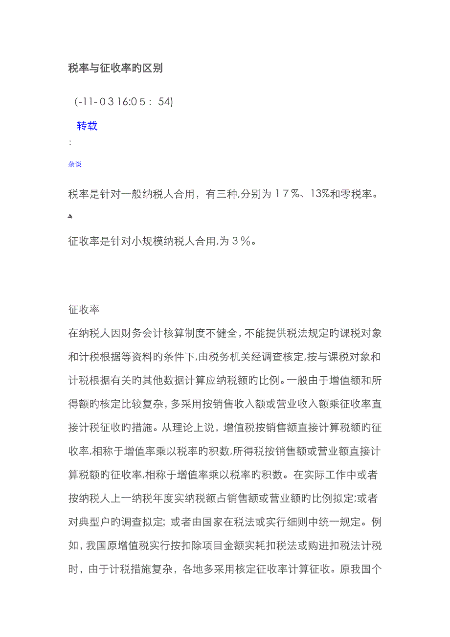 税率与征收率的区别_第1页