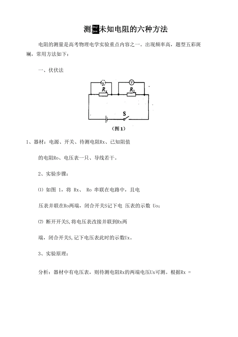 测量未知电阻的六种方法_第1页