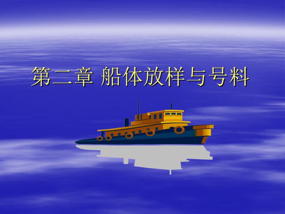 《船体放样与号》PPT课件_第1页