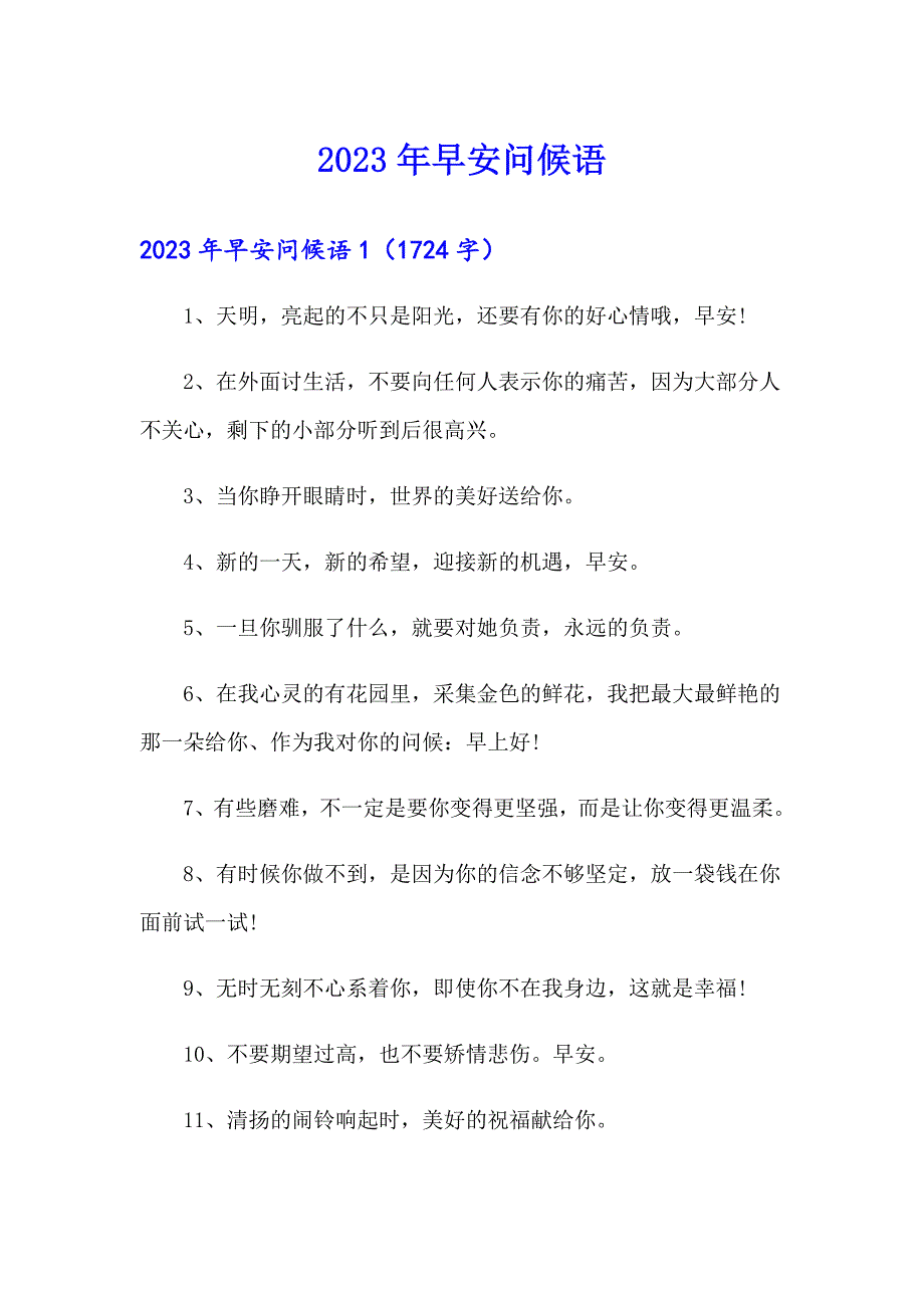 【精选模板】2023年早安问候语6_第1页