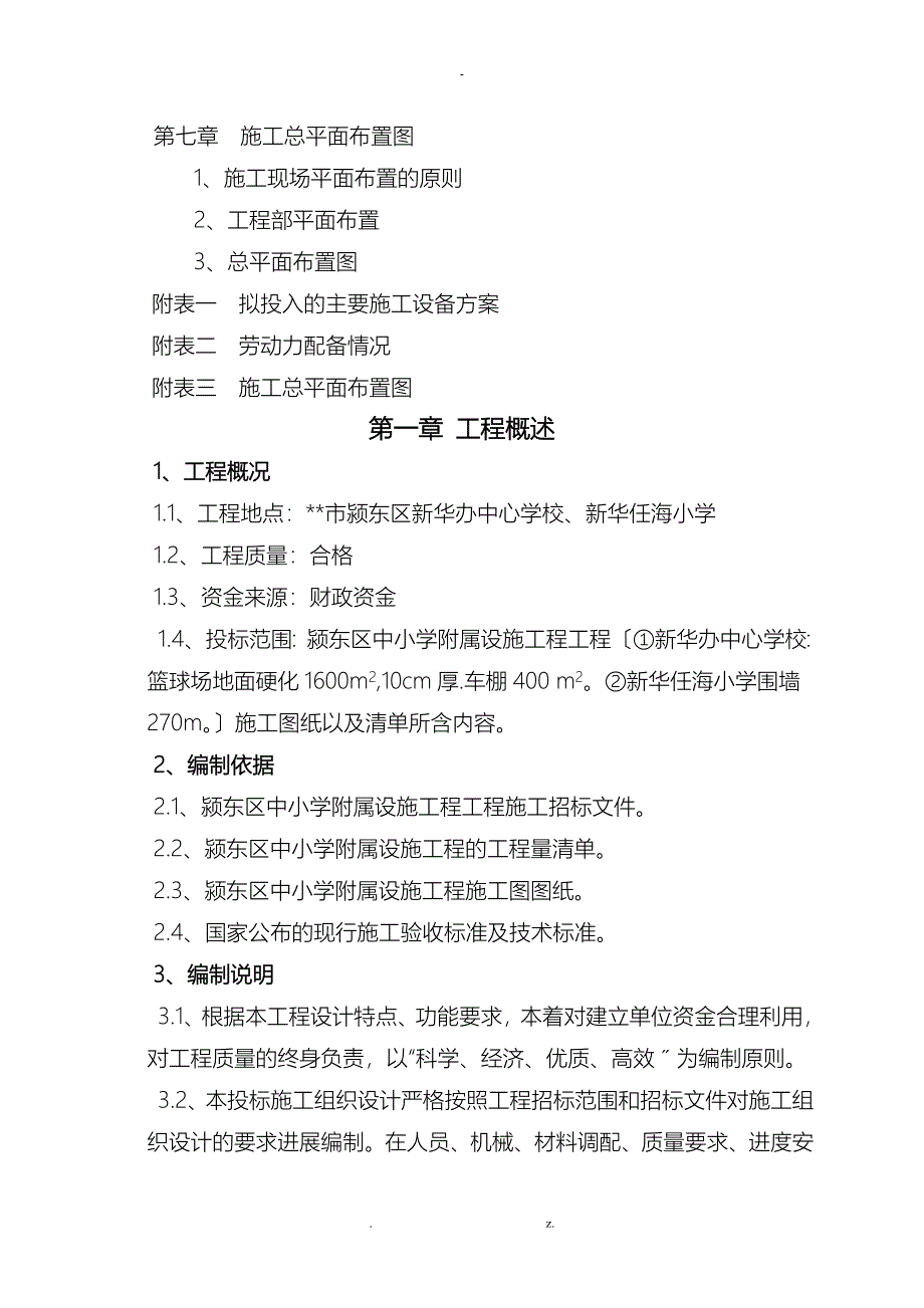 学校附属工程施工设计方案_第2页