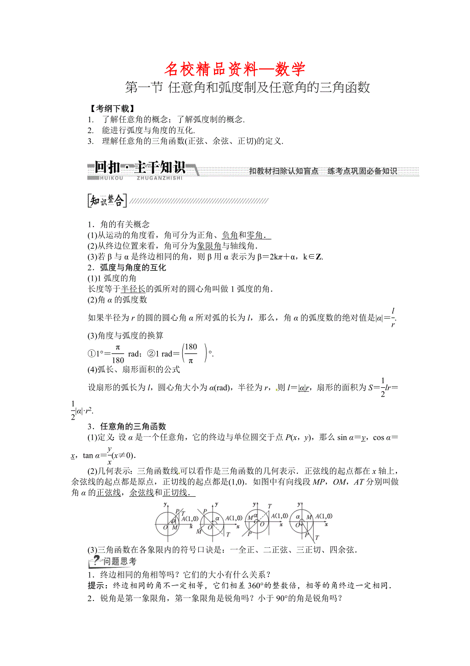 【名校精品】高考数学复习：第三章 ：第一节任意角和弧度制及任意角的三角函数回扣主干知识提升学科素养_第1页