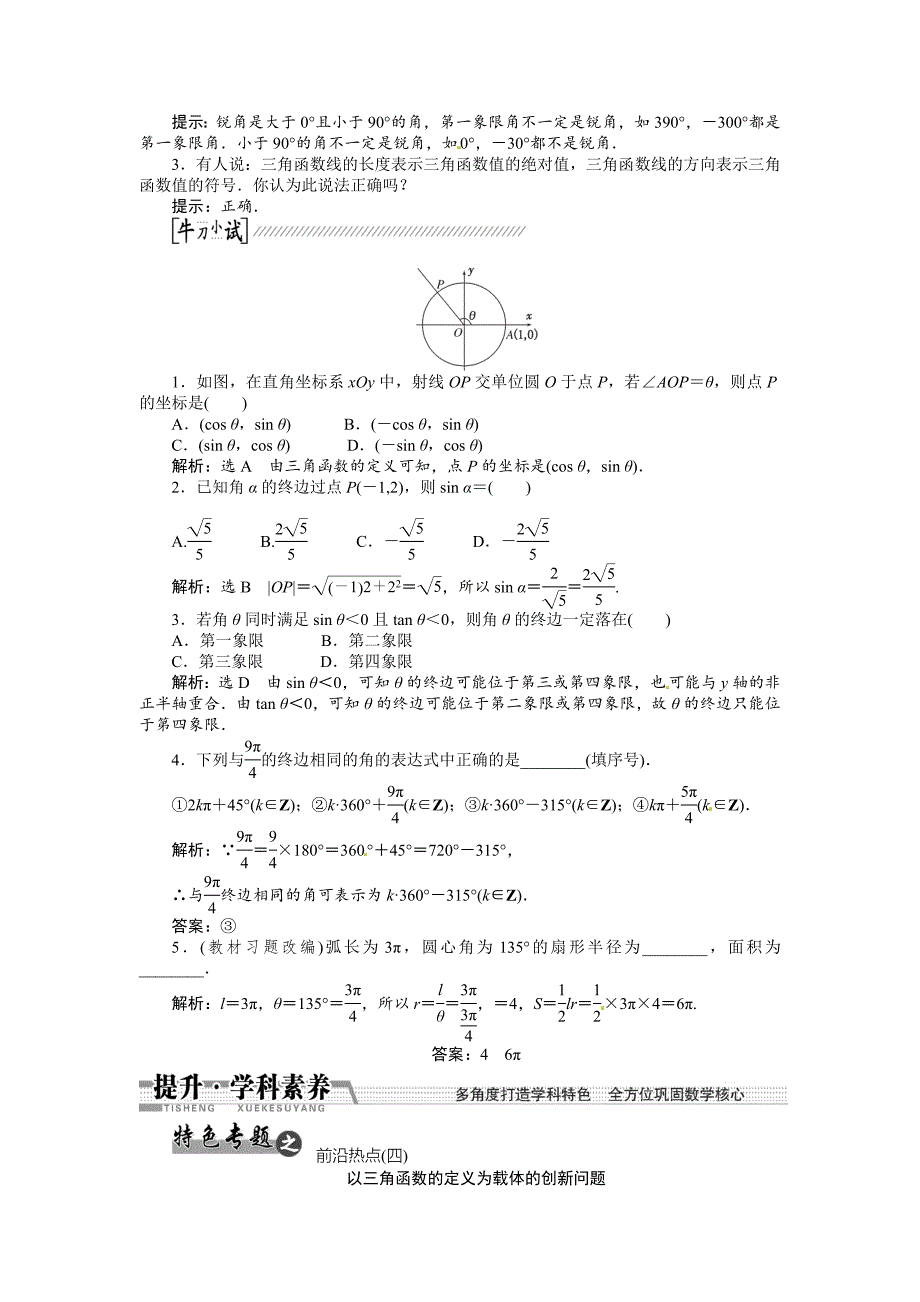 【名校精品】高考数学复习：第三章 ：第一节任意角和弧度制及任意角的三角函数回扣主干知识提升学科素养_第2页