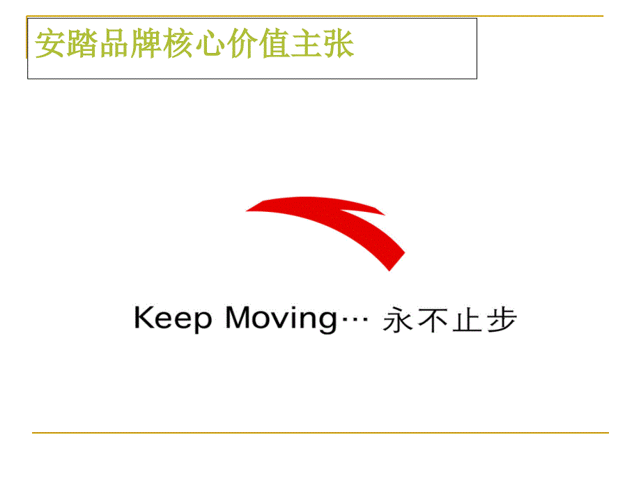 最新安踏品牌建设之路分析2PPT课件_第2页