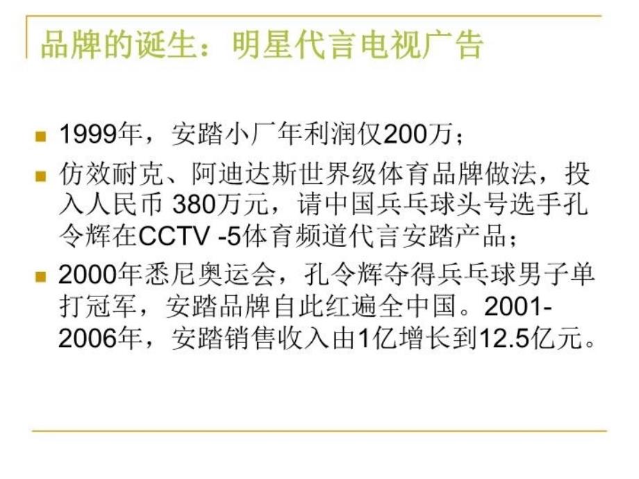 最新安踏品牌建设之路分析2PPT课件_第4页