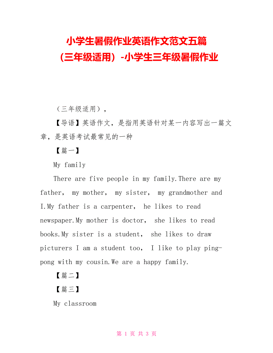 小学生暑假作业英语作文范文五篇 （三年级适用）-小学生三年级暑假作业_第1页