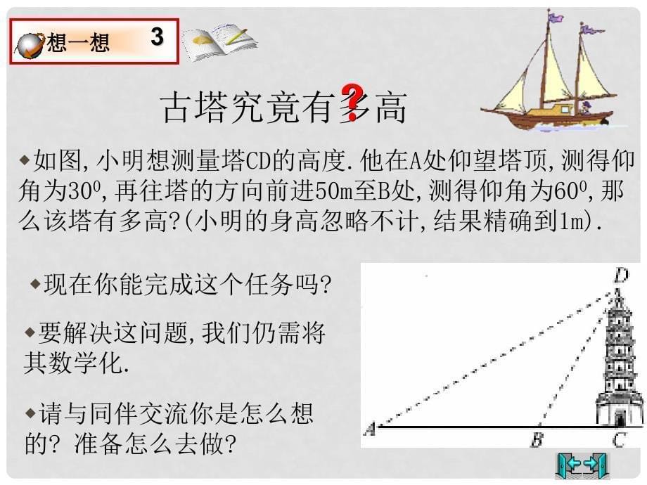 九年级数学下册 1.5 三角函数的应用备选课件 （新版）北师大版_第5页