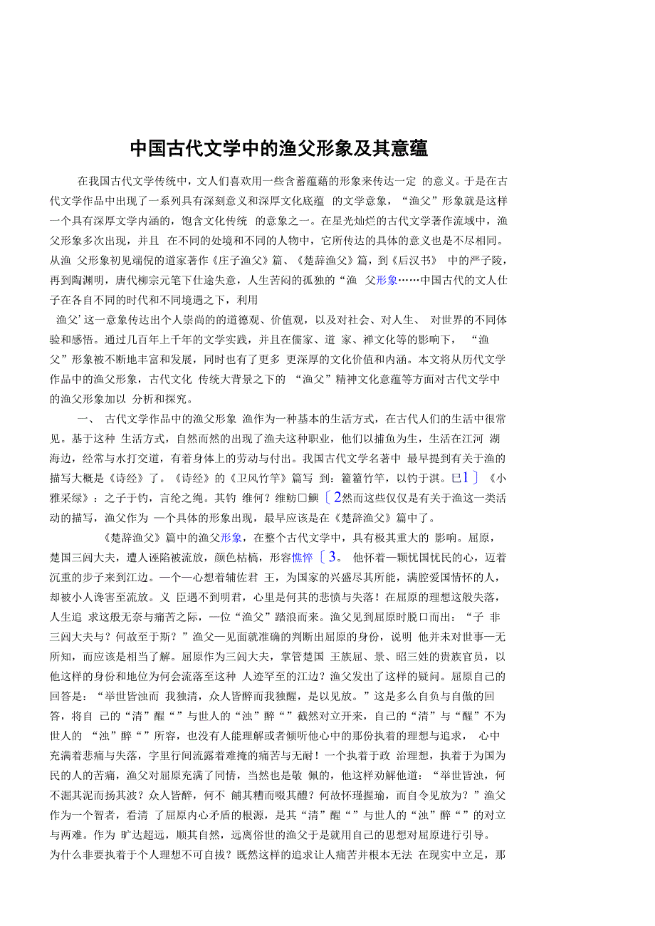 渔父形象及其意蕴分析_第1页