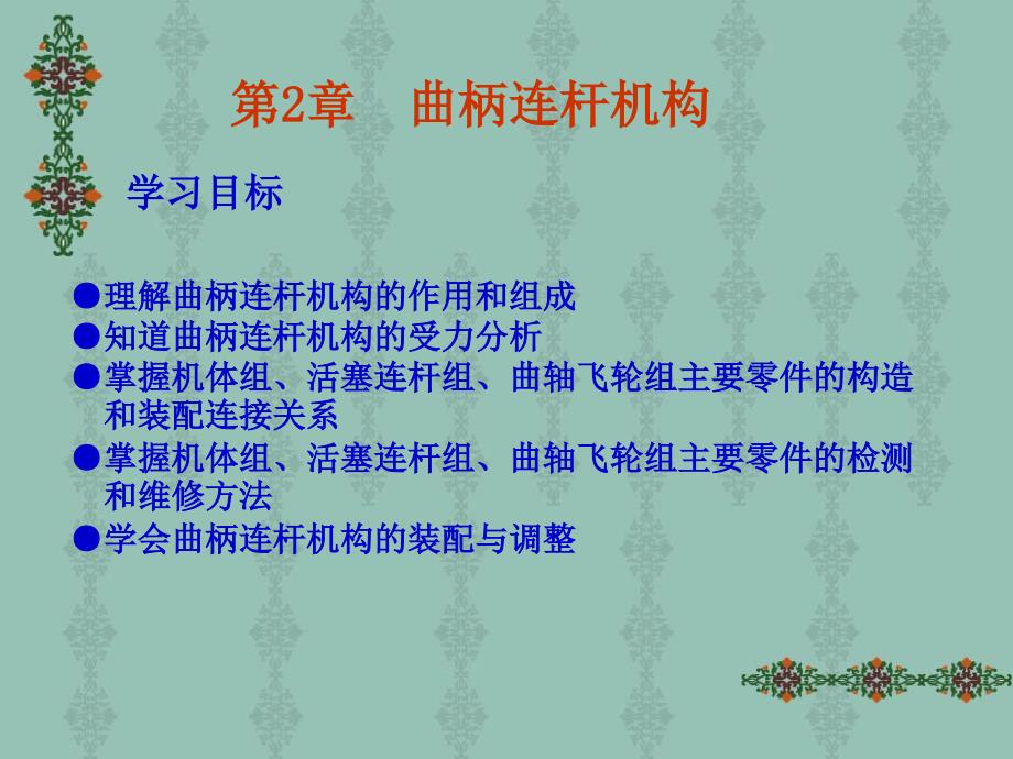 汽车发动机构造与维修(七)曲柄连杆机构_第1页