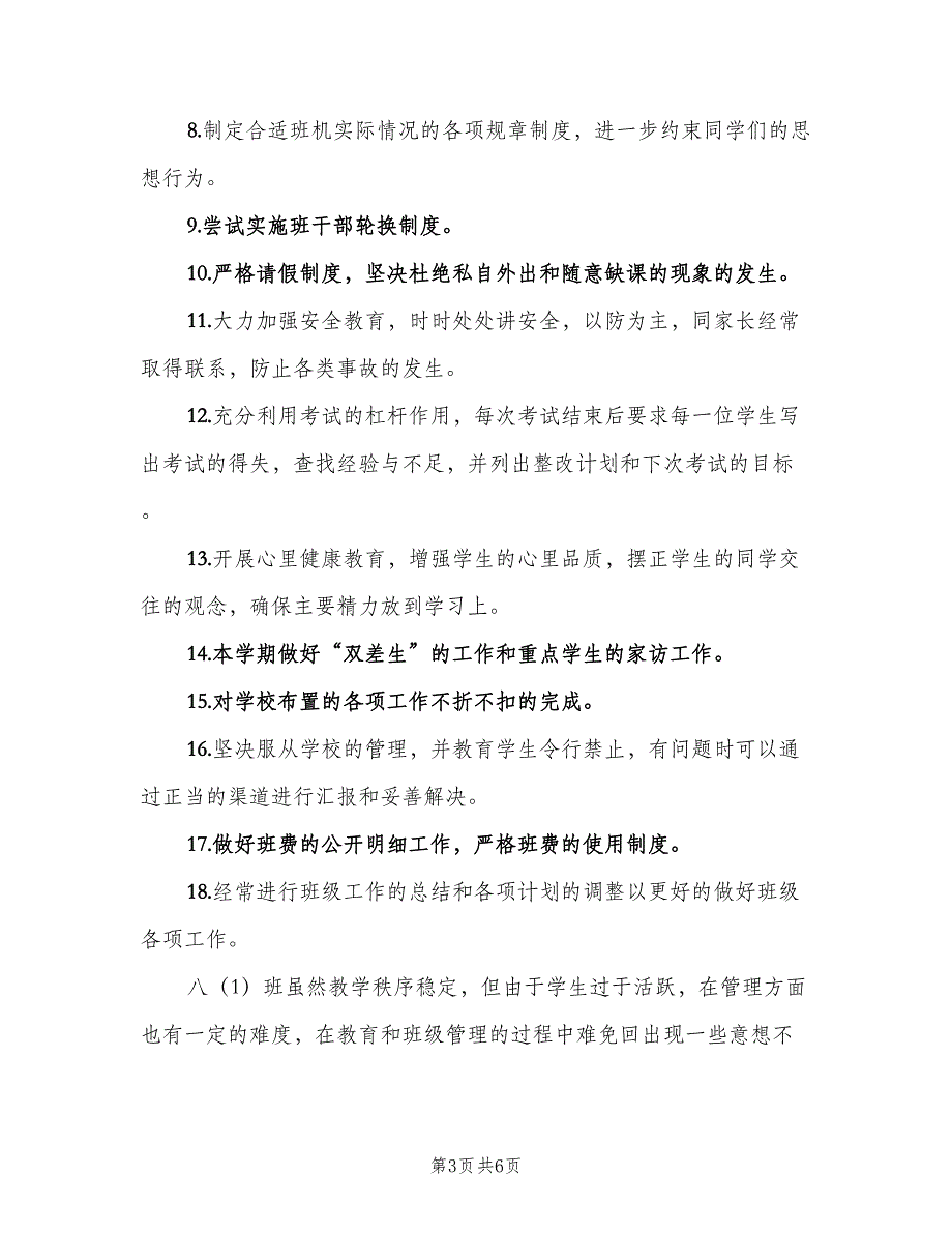 八年级班主任新学期工作计划范文（二篇）_第3页