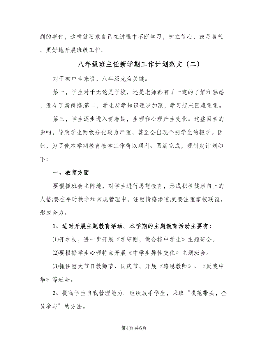 八年级班主任新学期工作计划范文（二篇）_第4页