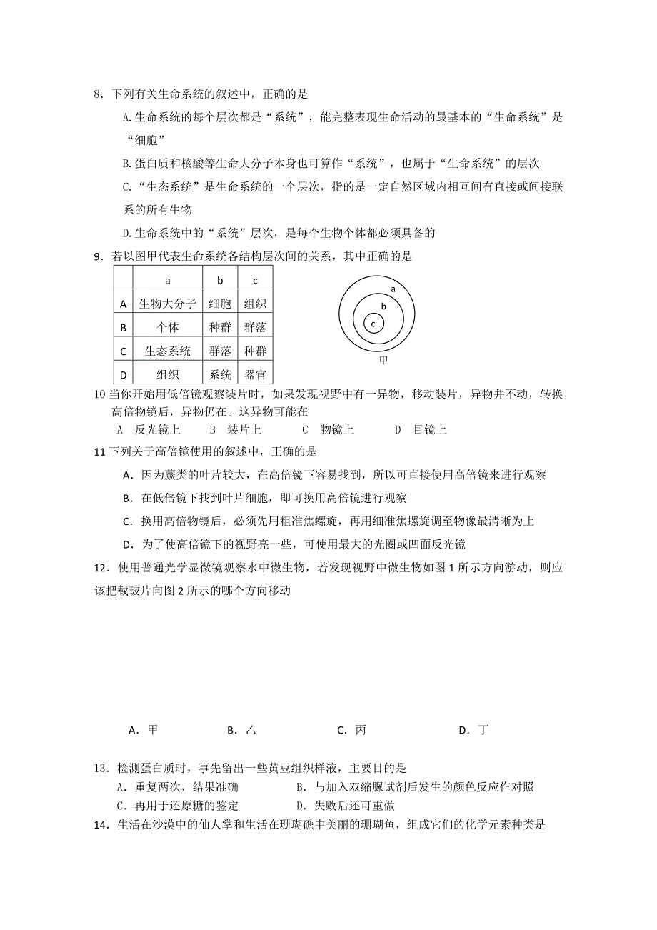 湖南省汉寿龙池实验中学10-11学年高一生物上学期期中考试新人教版_第2页