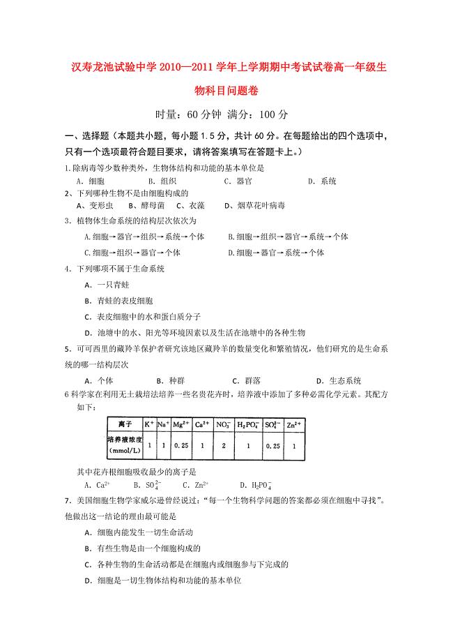 湖南省汉寿龙池实验中学10-11学年高一生物上学期期中考试新人教版