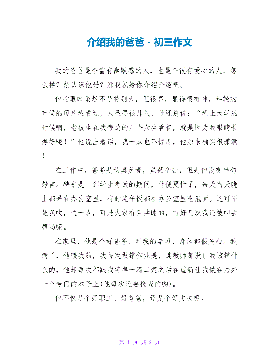 介绍我的爸爸初三作文_第1页