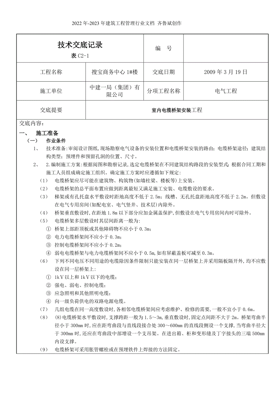 室内电缆桥架安装工程_第1页