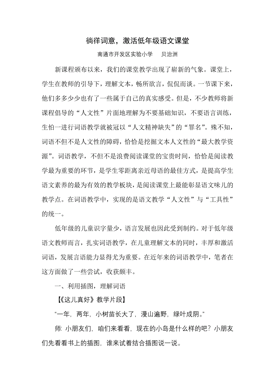 激活低年级词语教学.doc_第1页