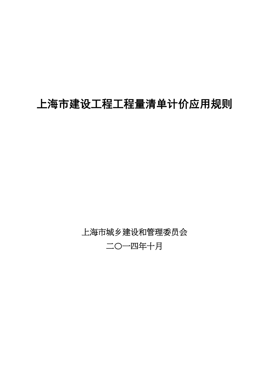 上海市建设工程工程量清单计价应用规则(DOC 285页)_第1页