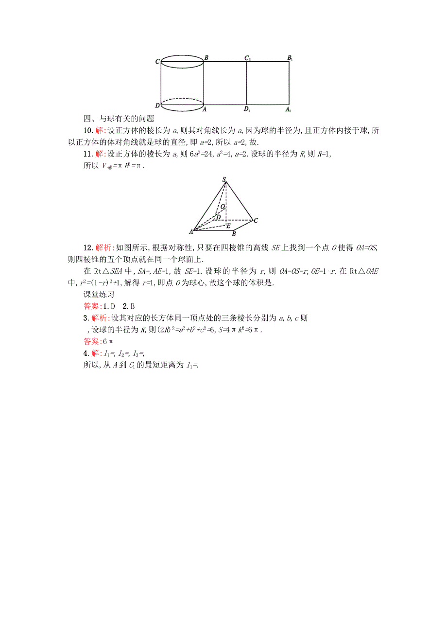 【人教A版】高中数学必修二：第一章 空间几何体本章小结学案设计 新人教A版必修2_第5页