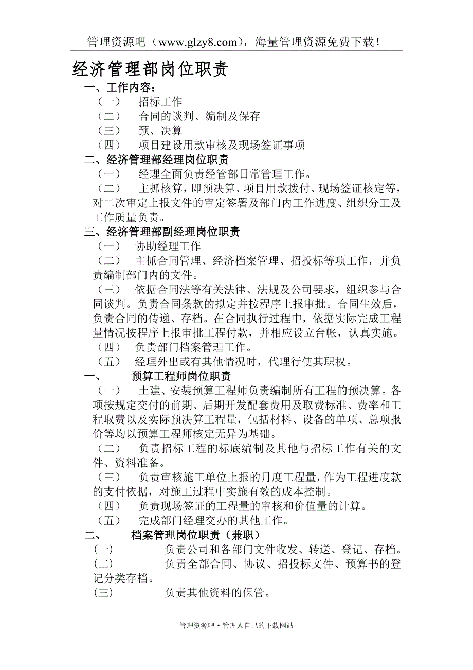 经济管理部岗位职责_第1页