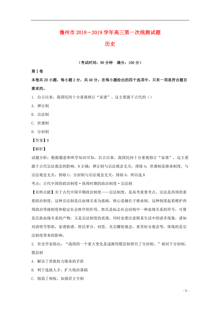 海南省儋州市2019届高三历史上学期第一次统测试题（含解析）_第1页