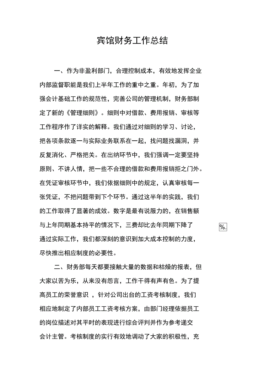 宾馆财务工作总结_第1页