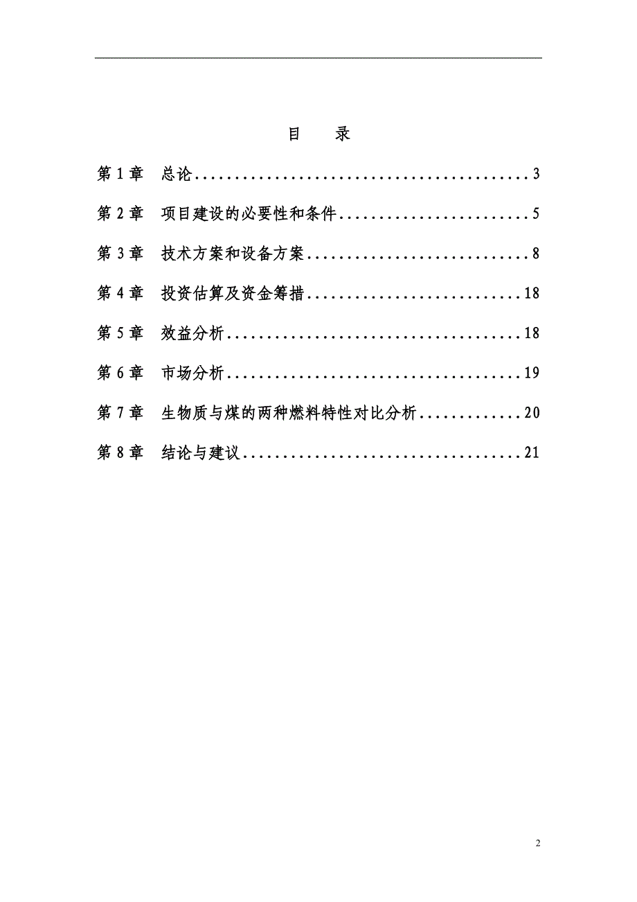 生物质发电和配套能源林基地建设项目建议书_第2页