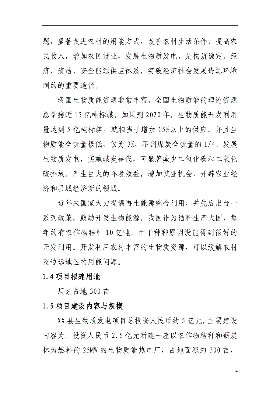 生物质发电和配套能源林基地建设项目建议书_第4页