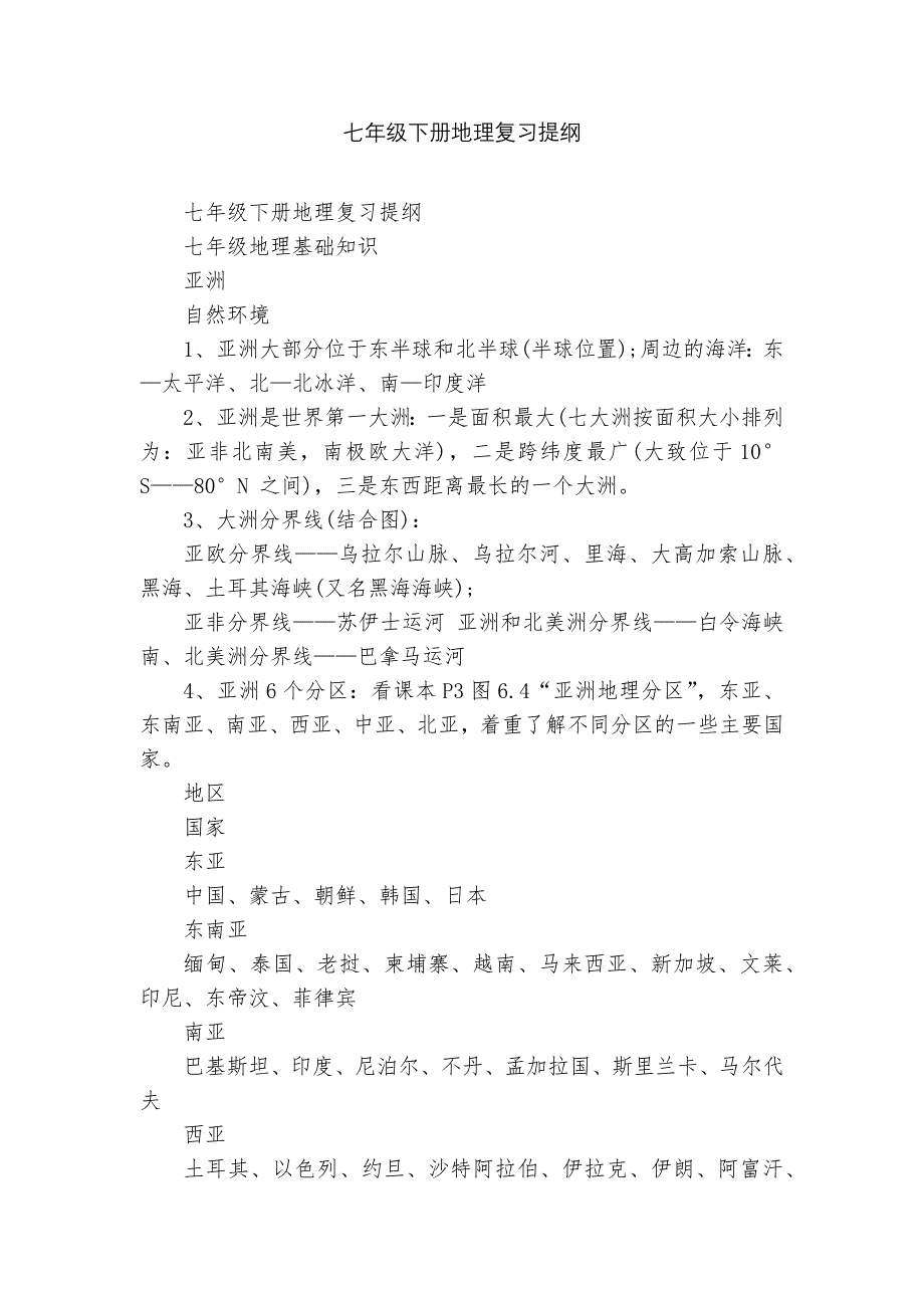 七年级下册地理复习提纲_第1页