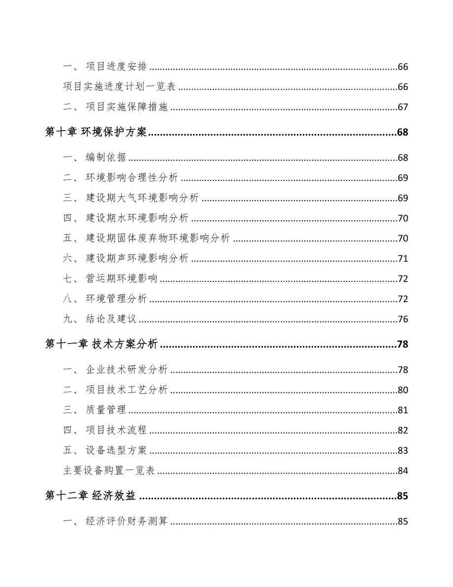 长沙化工材料项目可行性研究报告(DOC 77页)_第3页