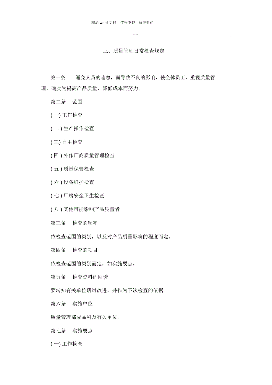 质量管理日常检查规定1_第1页