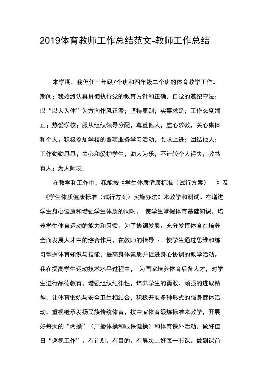 2019体育教师工作总结范文_第1页