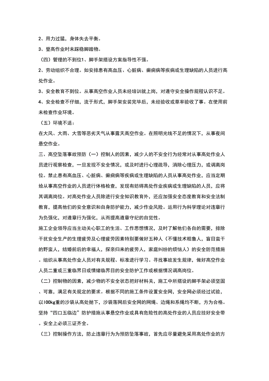 预防高处坠落专项措施_第4页