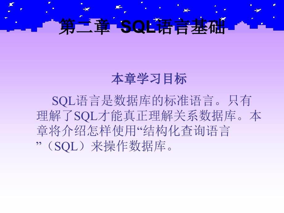 SQL语言基础课件_第2页