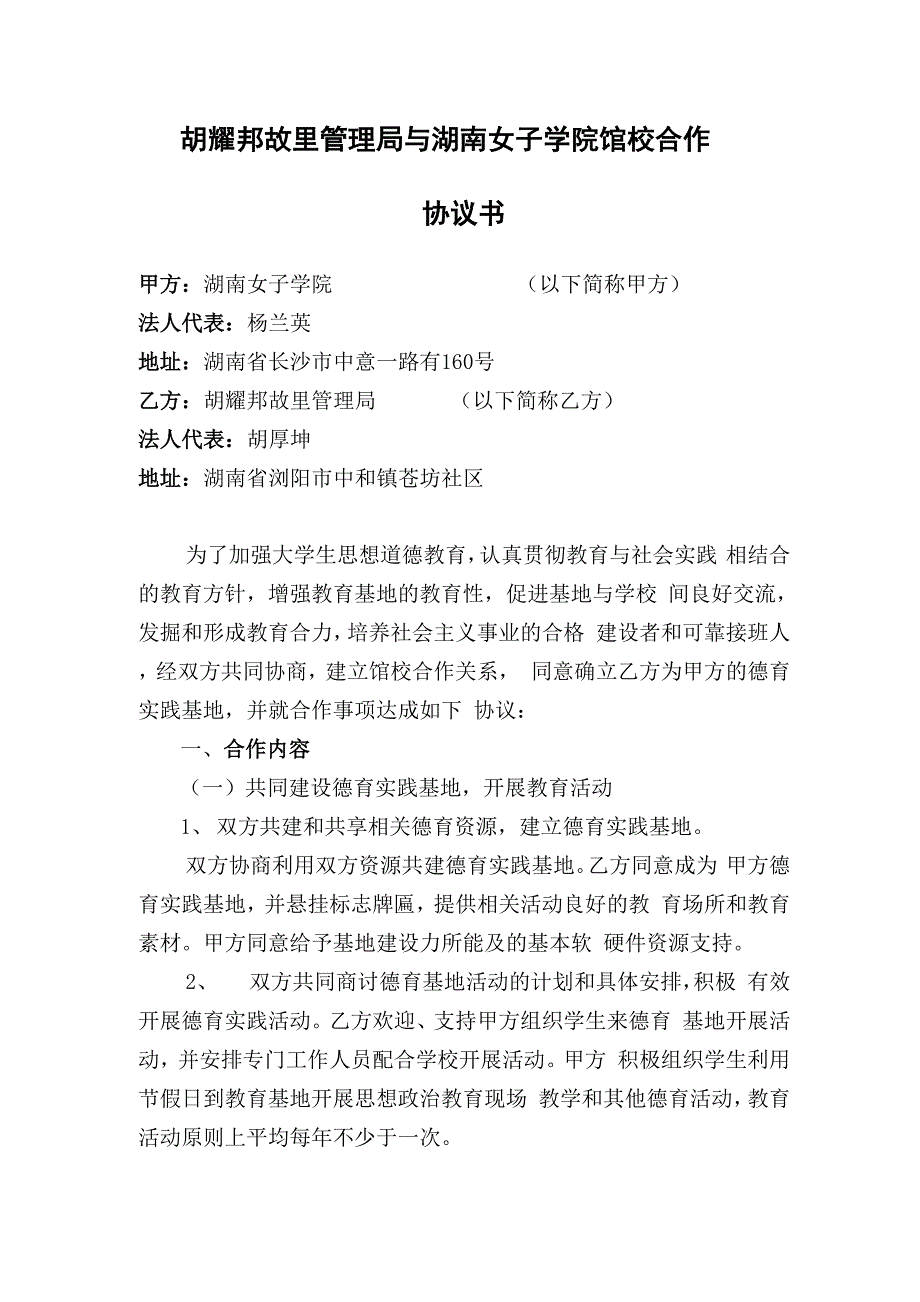 杨开慧纪念馆德育教育基地馆校共建协议书_第1页