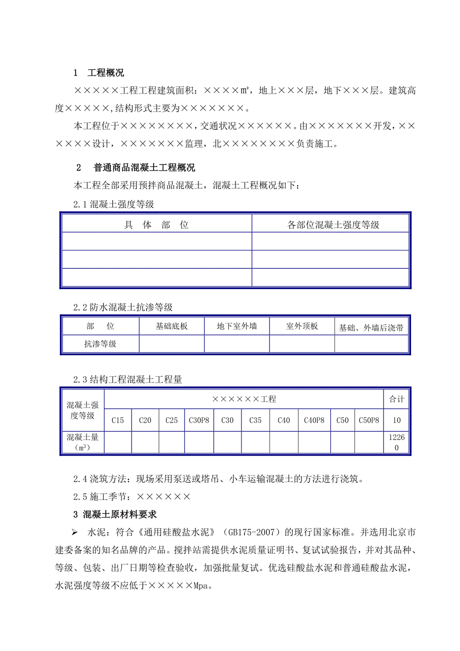 普通商品混凝土技术合同范本(直接套用).doc_第1页