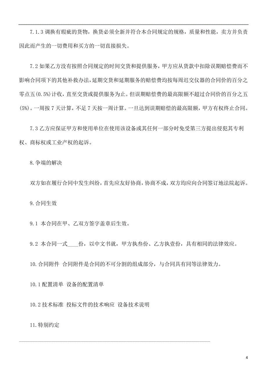 刑法诉讼医疗器械销售合同范本_第4页