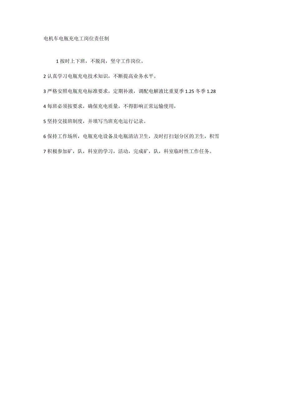 电机车电瓶充电工岗位责任制_第1页