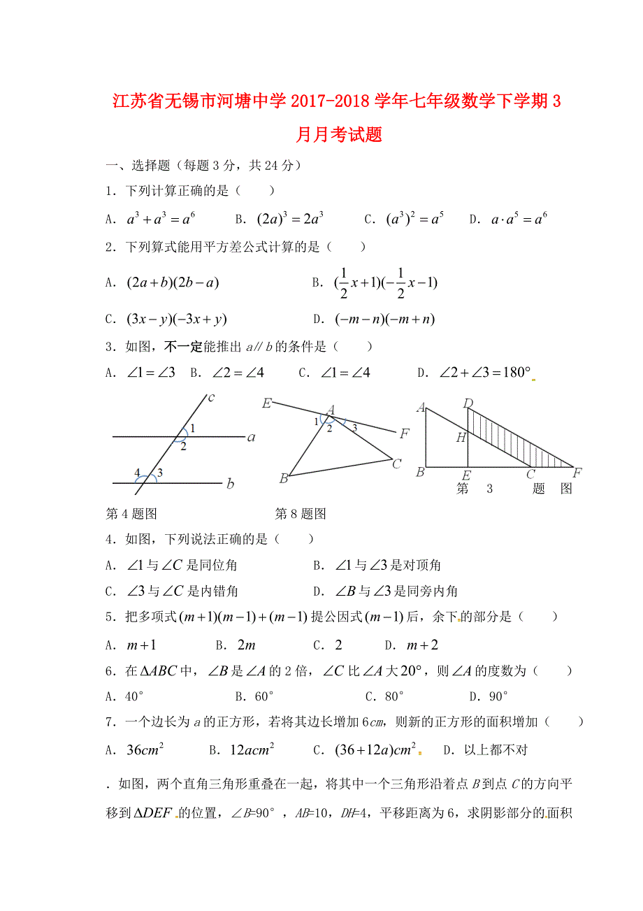 江苏省无锡市河塘中学2017-2018学年七年级数学下学期3月月考试题无答案苏科版_第1页