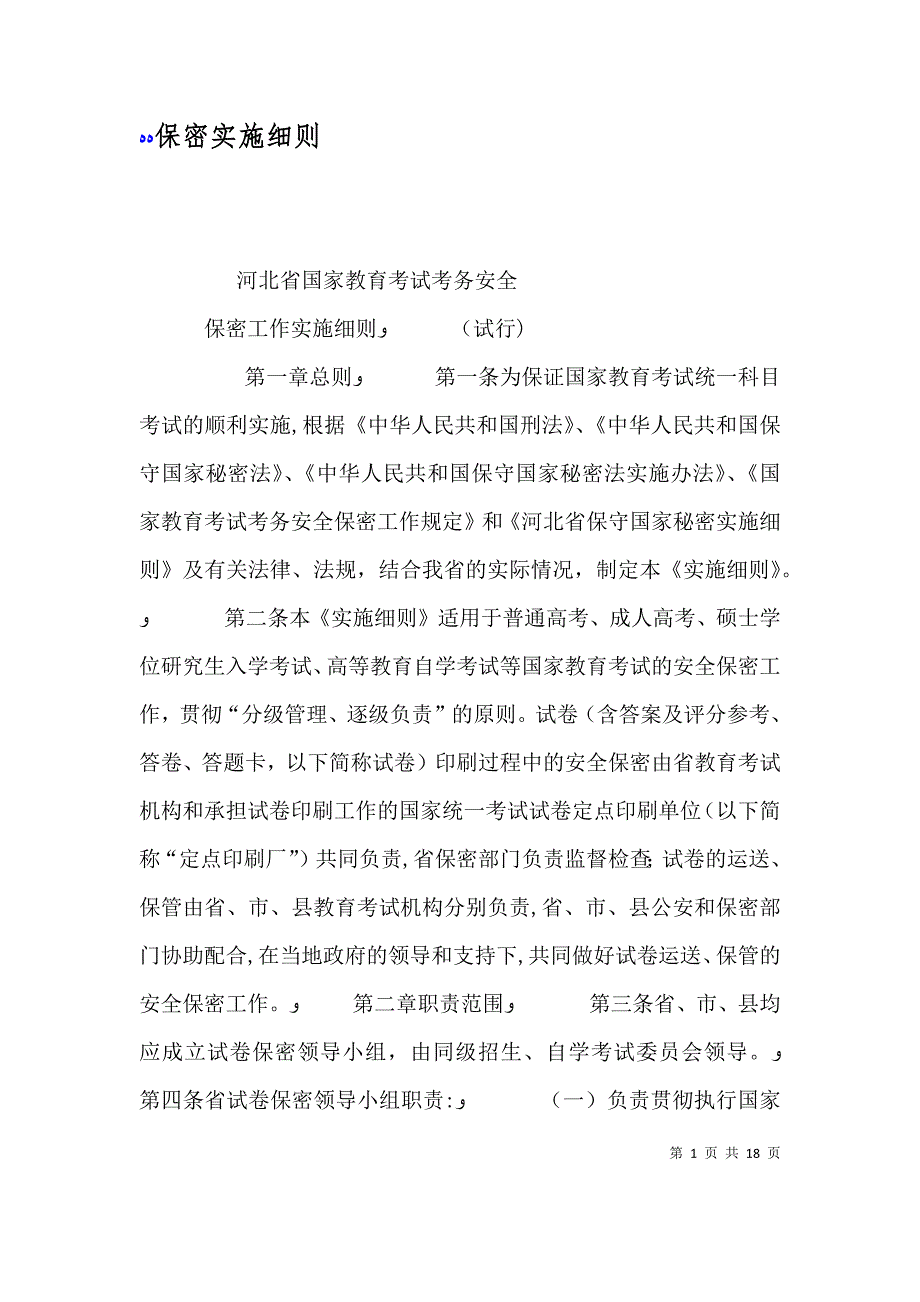 保密实施细则_第1页