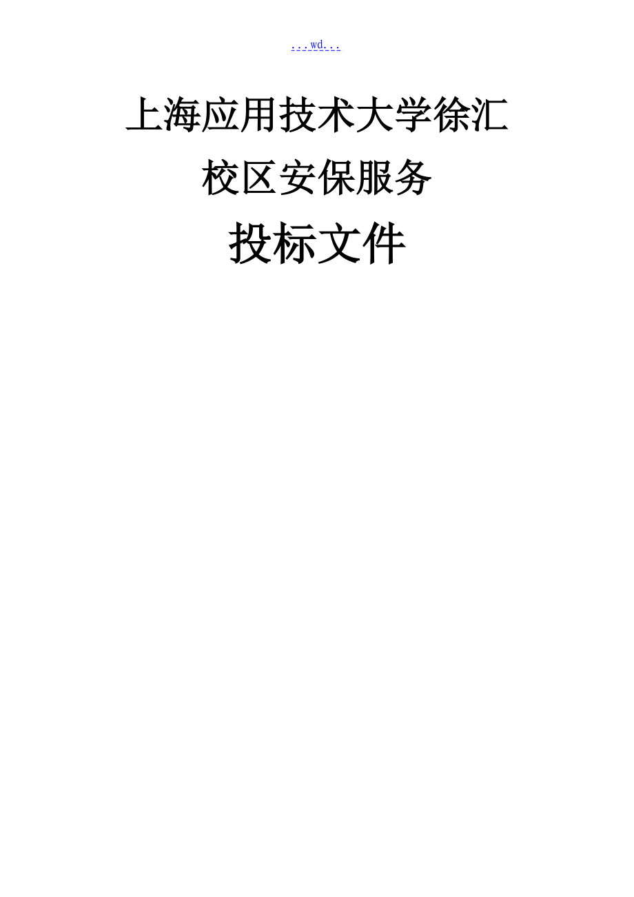 上海应用技术大学徐汇校区安保服务投标文件_第1页