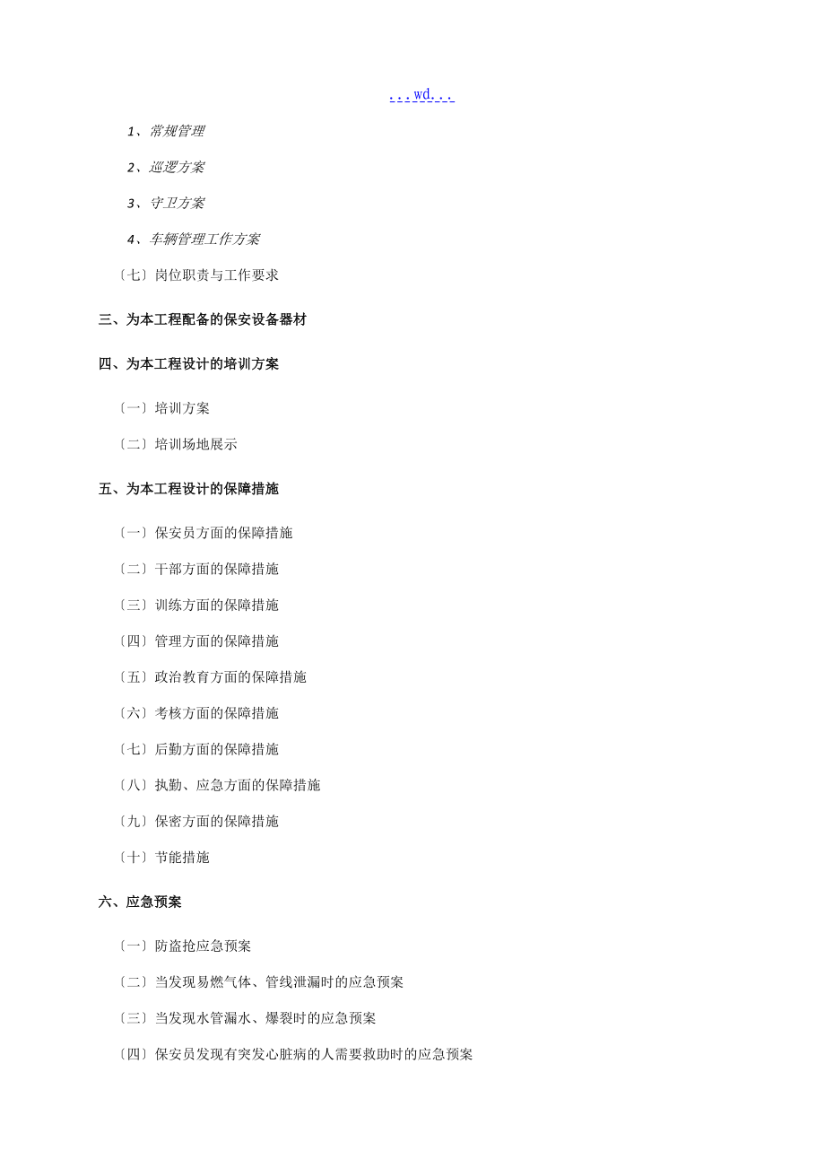 上海应用技术大学徐汇校区安保服务投标文件_第3页