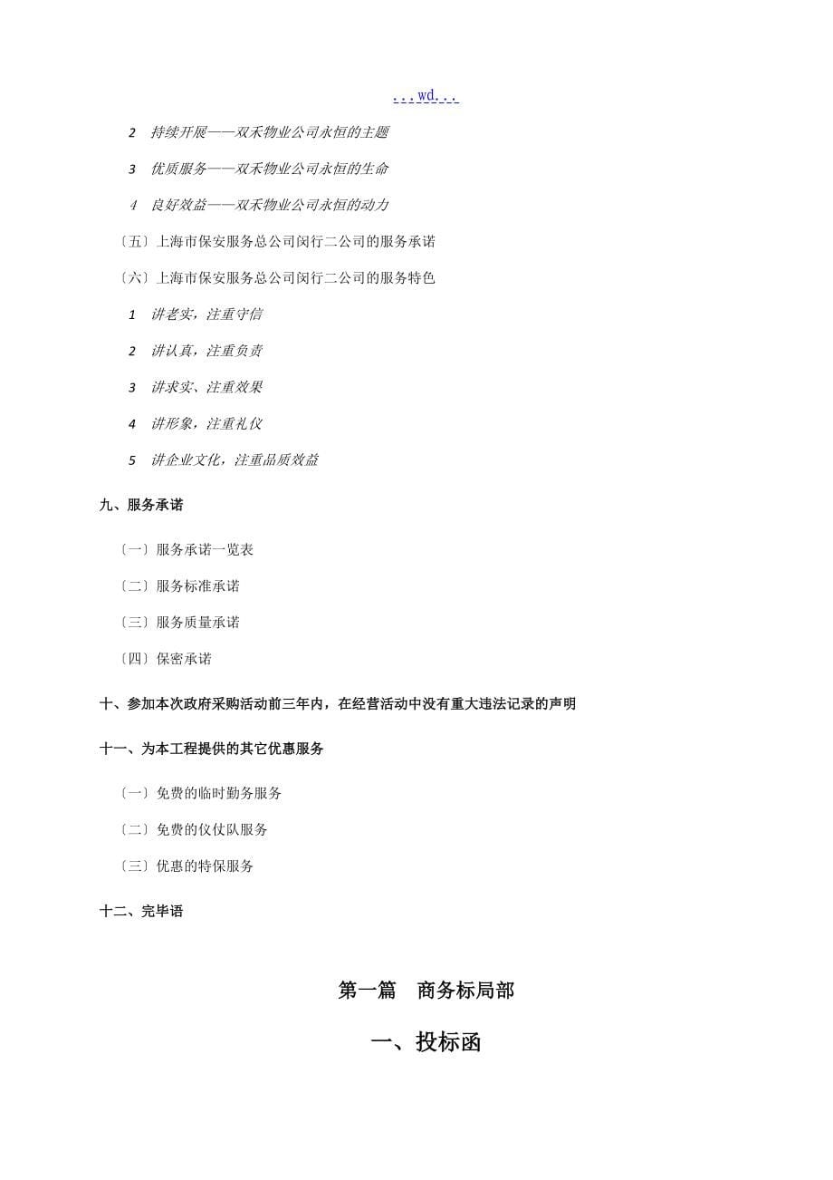 上海应用技术大学徐汇校区安保服务投标文件_第5页