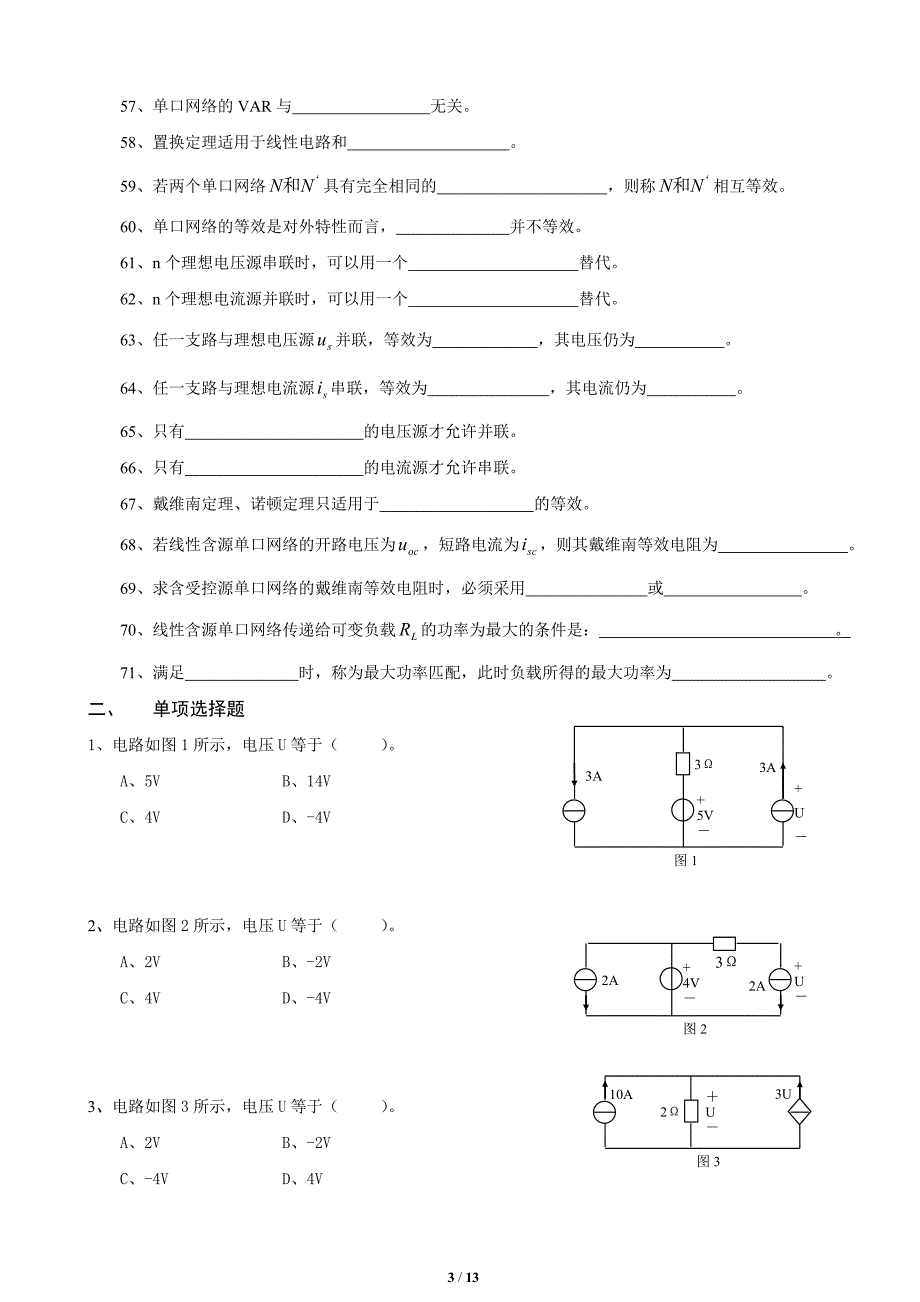 《电路分析基础》第一章~第四章同步练习题_第3页