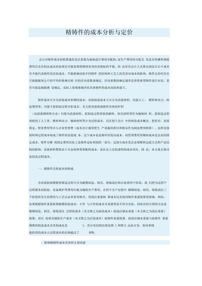 精铸件的成本分析与定价