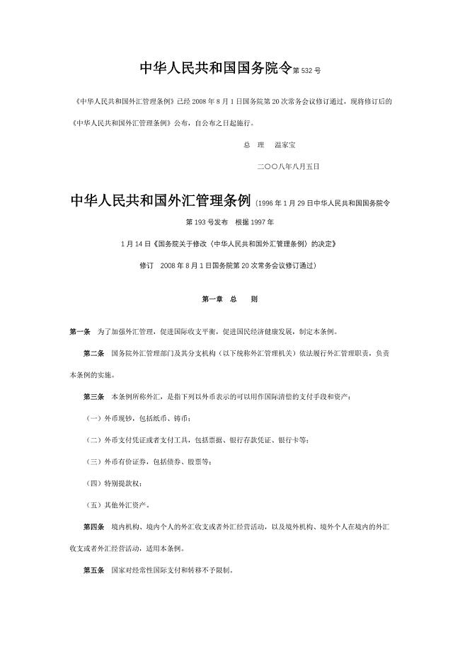 中华人民共和国国务院令外汇管理条例