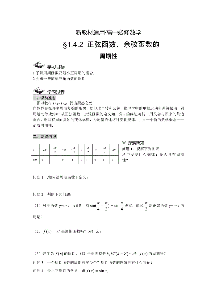 【最新教材】人教A版数学必修四1.4.2正弦函数、余弦函数的性质导学案_第1页